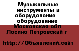 Музыкальные инструменты и оборудование DJ оборудование. Московская обл.,Лосино-Петровский г.